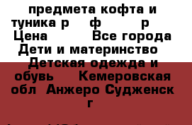 2 предмета кофта и туника р.98 ф.WOjcik р.98 › Цена ­ 800 - Все города Дети и материнство » Детская одежда и обувь   . Кемеровская обл.,Анжеро-Судженск г.